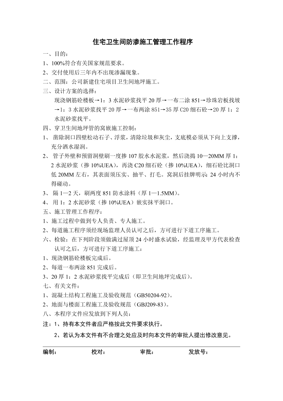 佳地?zé)岬匕褰鹨馓丈钅荆?84住宅衛(wèi)生間防滲施工管理工作程序_第1頁