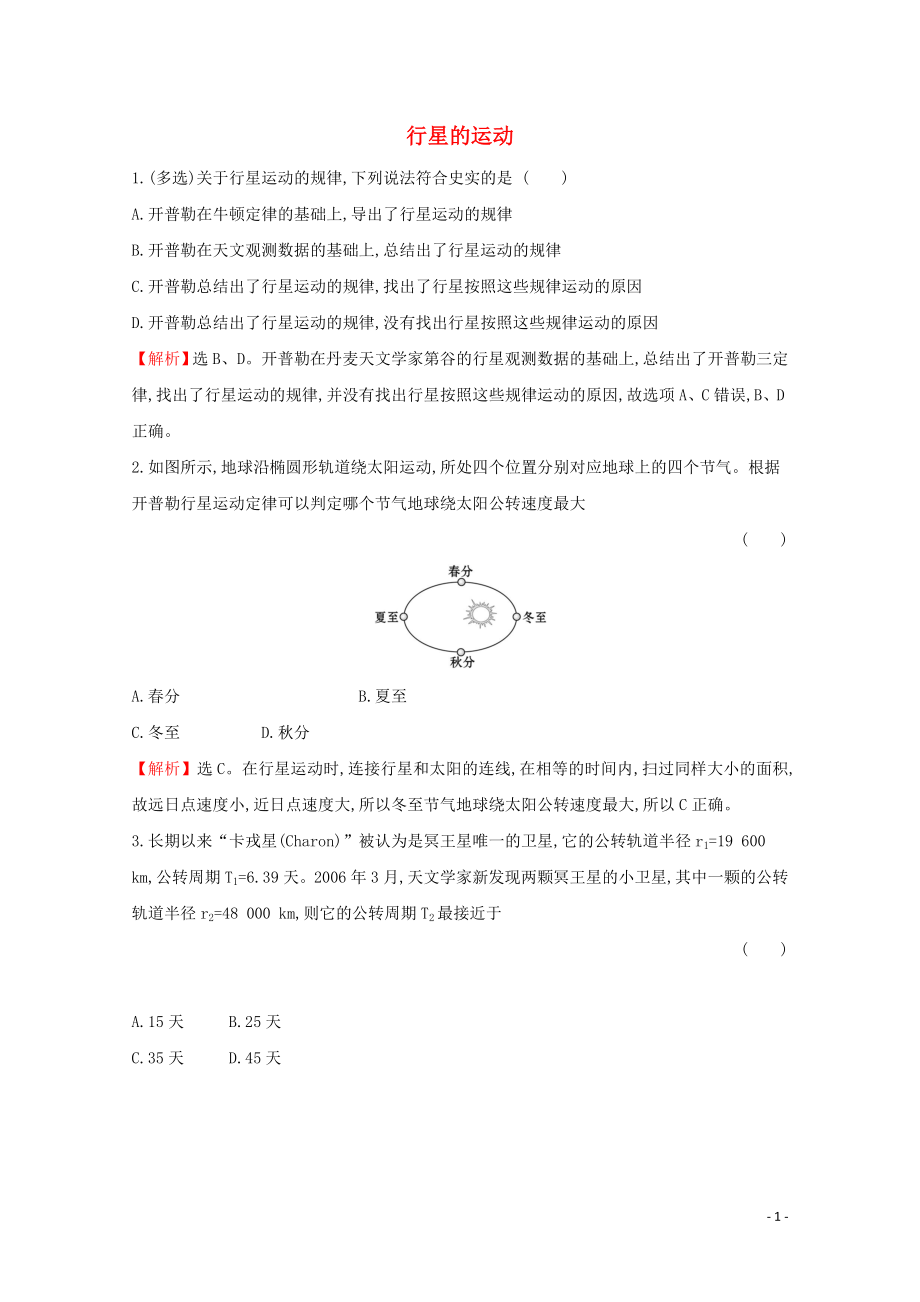 2020年新教材高中物理 7.1 行星的運(yùn)動(dòng)課堂檢測（含解析）新人教版必修2_第1頁