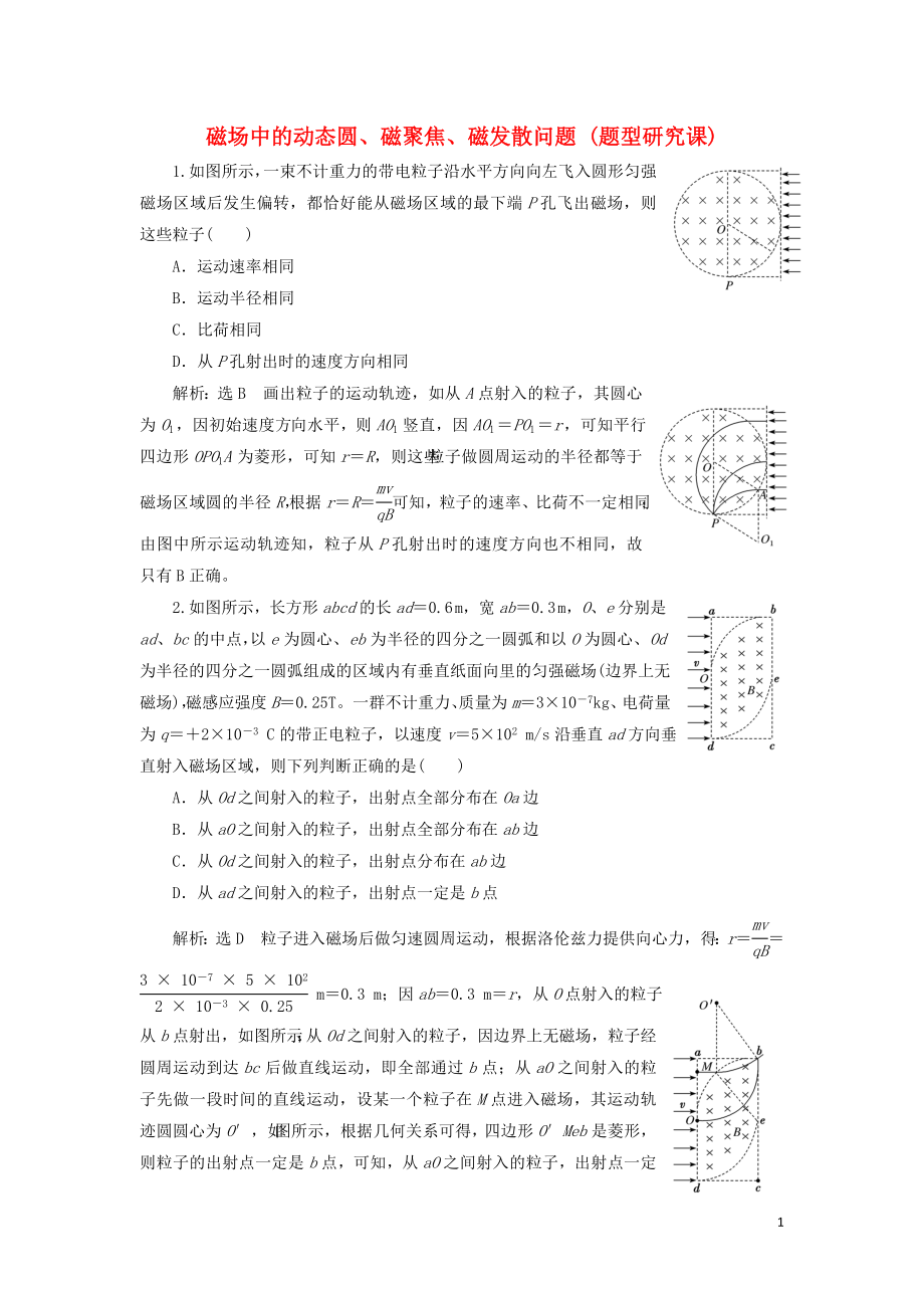 （通用版）2020版高考物理一輪復(fù)習(xí) 課時檢測（五十八）磁場中的動態(tài)圓、磁聚焦、磁發(fā)散問題（題型研究課）（含解析）_第1頁