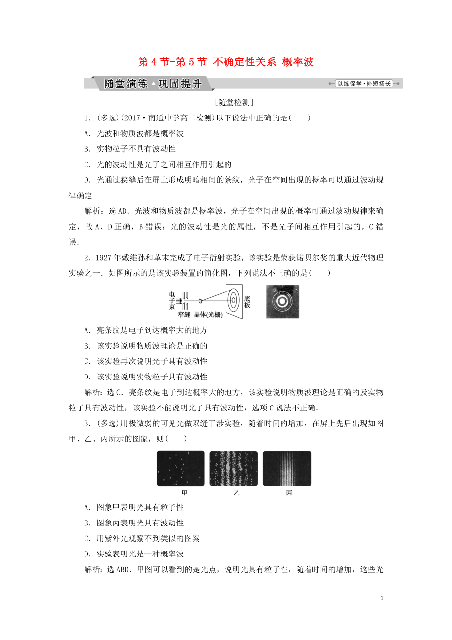 2019年高中物理 第十七章 波立二象性 第4节-第5节 不确定性关系 概率波随堂演练巩固提升 新人教版选修3-5_第1页