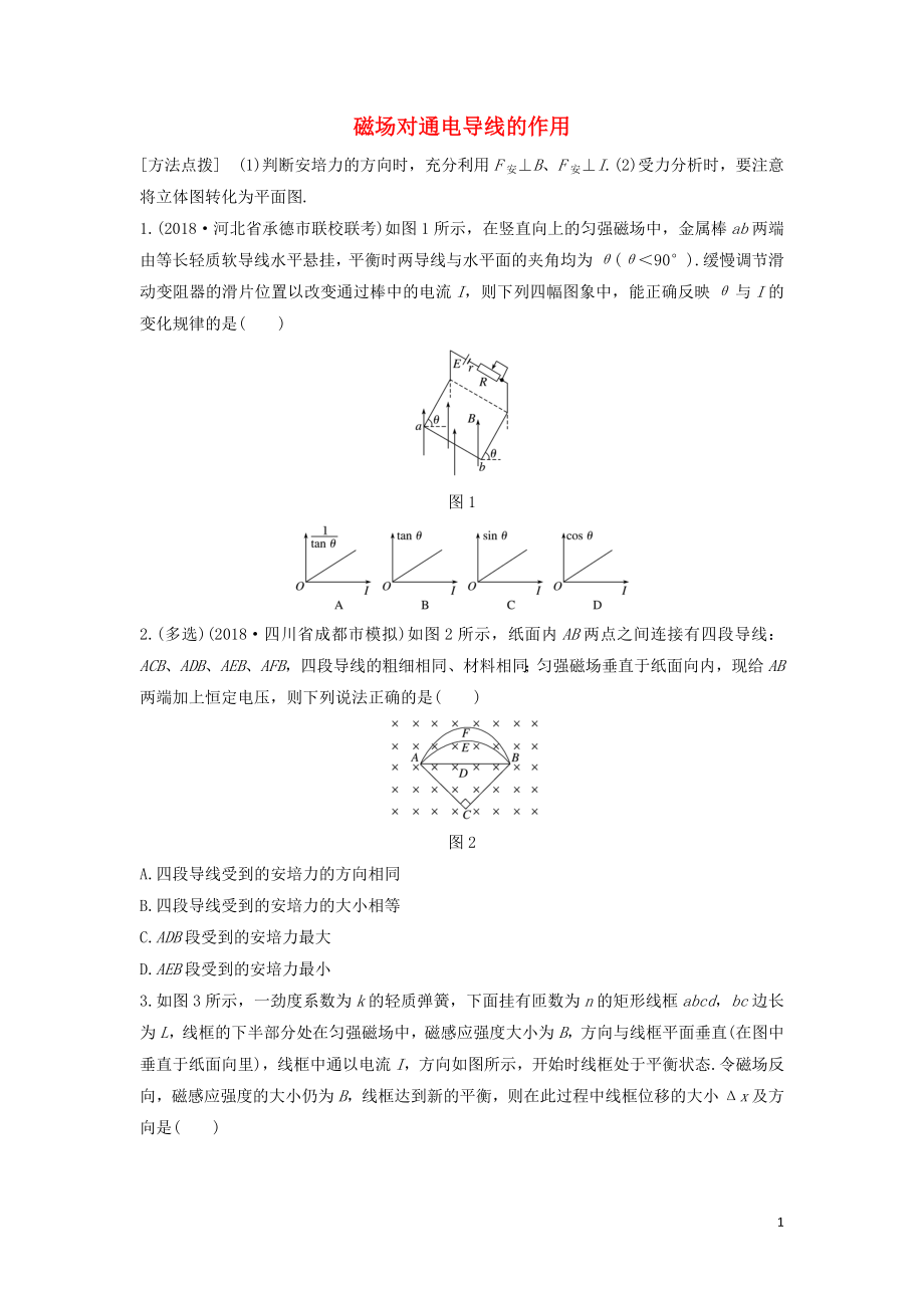 （全国通用）2020版高考物理一轮复习 第九章 微专题64 磁场对通电导线的作用加练半小时（含解析）_第1页