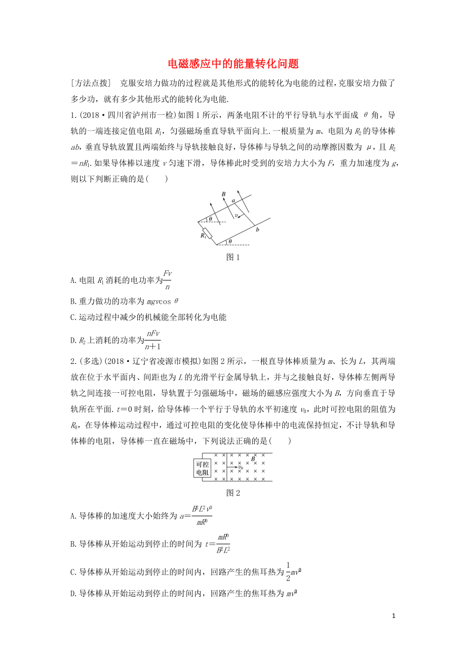 （全國(guó)通用）2020版高考物理一輪復(fù)習(xí) 第十章 微專題75 電磁感應(yīng)中的能量轉(zhuǎn)化問(wèn)題加練半小時(shí)（含解析）_第1頁(yè)