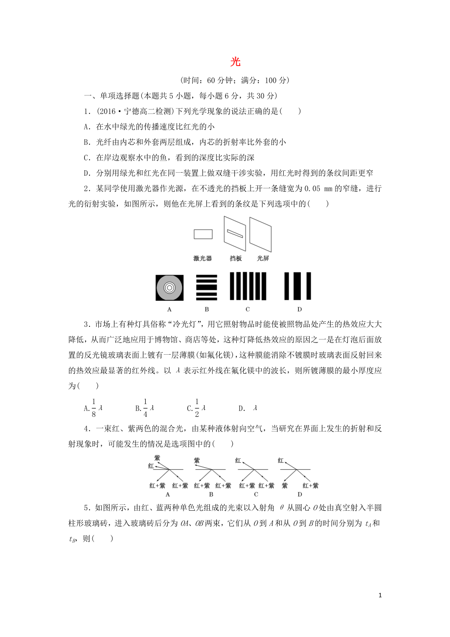 2019高中物理 階段質(zhì)量檢測三 光（含解析）新人教版選修3-4_第1頁