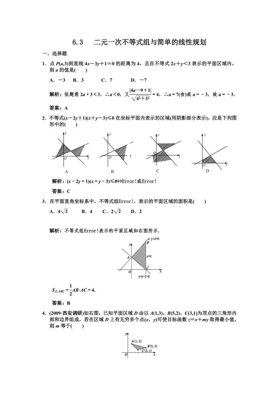 6.3二元一次不等式(組)與簡單的線性規(guī)劃_第1頁