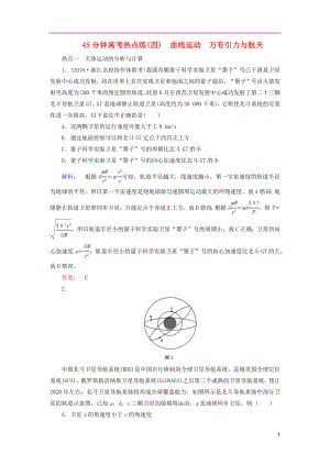 2019高考物理大一輪復(fù)習(xí) 第4章 45分鐘高考熱點(diǎn)練（四）曲線運(yùn)動 萬有引力與航天精練（含解析）