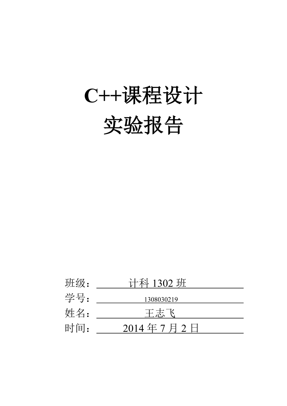 C++课程设计实验报告_第1页