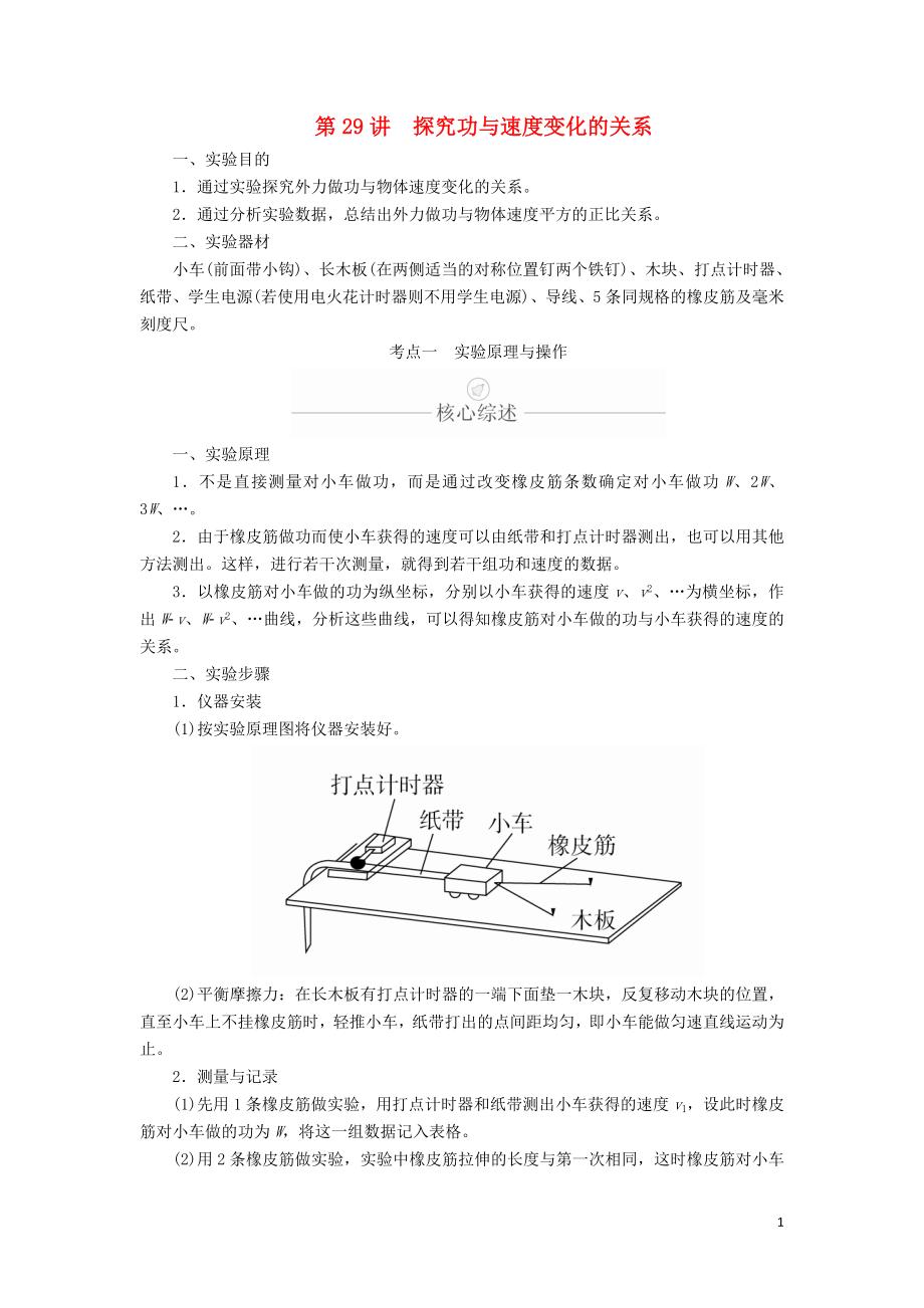 2020年高考物理一轮复习 第6章 机械能及其守恒定律 实验专题（五）第29讲 探究功与速度变化的关系学案（含解析）_第1页