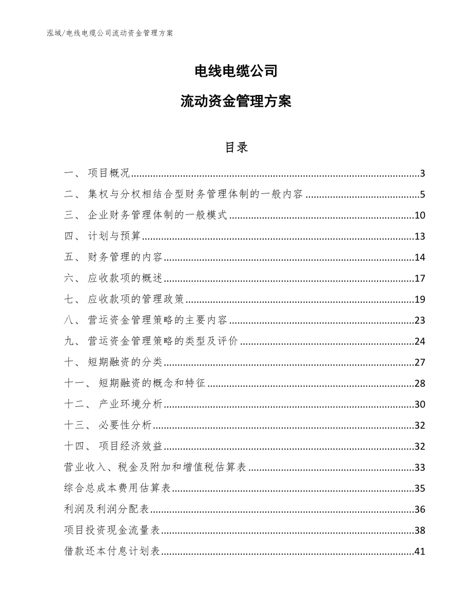 电线电缆公司流动资金管理方案【范文】_第1页