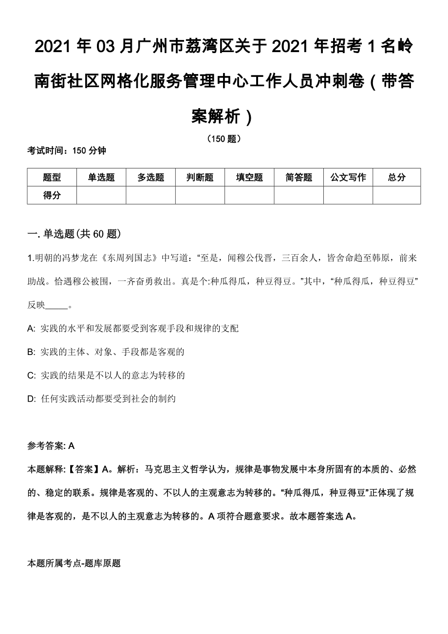 2021年03月广州市荔湾区关于2021年招考1名岭南街社区网格化服务管理中心工作人员冲刺卷第十期（带答案解析）_第1页