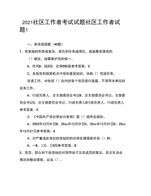 2021社區(qū)工作者考試試題社區(qū)工作者試題1