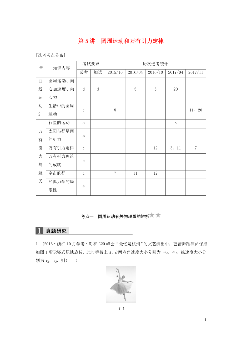 （浙江选考）2018版高考物理二轮复习 专题一 力与运动 第5讲 圆周运动和万有引力定律学案_第1页