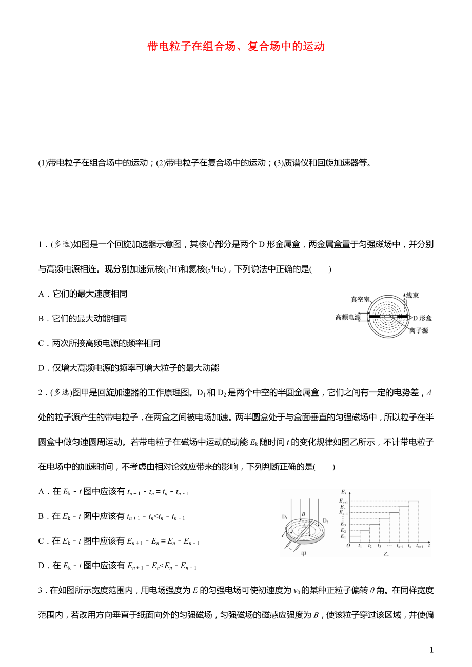 2020屆高考物理二輪復習 瘋狂專練16 帶電粒子在組合場、復合場中的運動（含解析）_第1頁