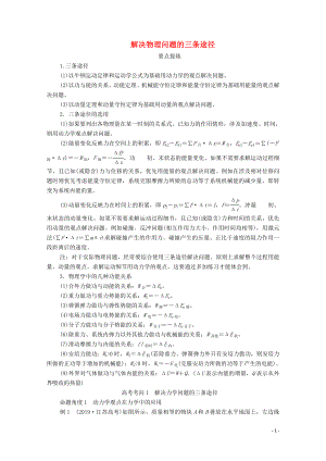 2020屆高考物理二輪復(fù)習(xí) 專題沖刺 專題復(fù)習(xí)篇四 解決物理問題的三條途徑練習(xí)（含解析）