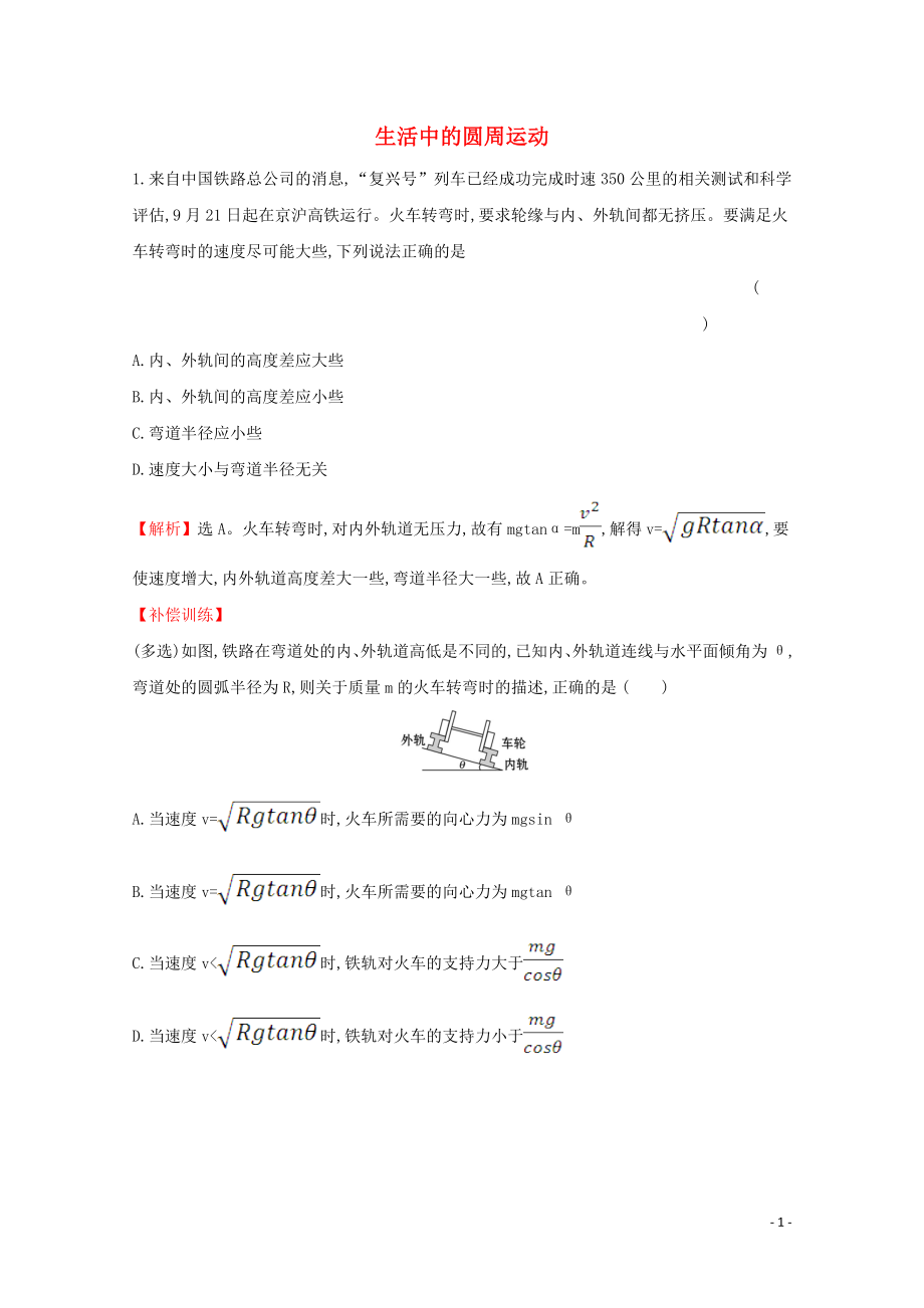 2020年新教材高中物理 6.4 生活中的圓周運動課堂檢測（含解析）新人教版必修2_第1頁