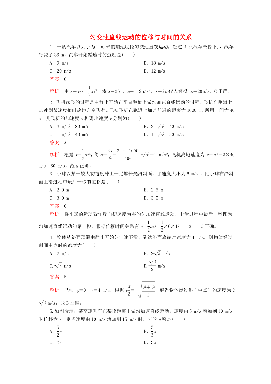 2019版新教材高中物理 第2章 第3節(jié) 勻變速直線運(yùn)動(dòng)的位移與時(shí)間的關(guān)系習(xí)題（含解析）新人教版必修第一冊(cè)_第1頁(yè)