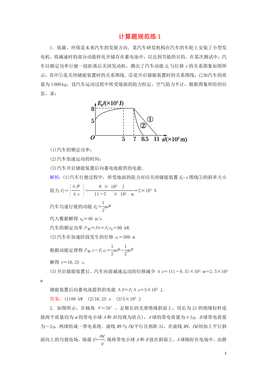 2018-2019高考物理二轮复习 计算题规范练1_第1页