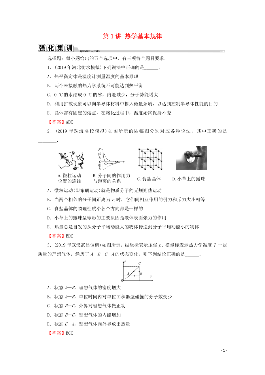 2020屆高考物理二輪復(fù)習(xí) 選修3-3 熱學(xué) 第1講 熱學(xué)基本規(guī)律練習(xí)_第1頁