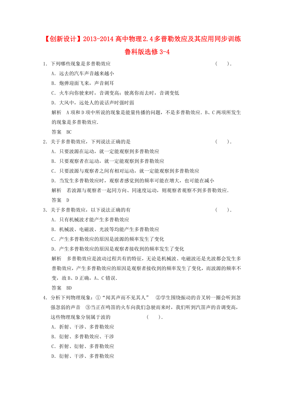 2013-2014高中物理 2.4 多普勒效應(yīng)及其應(yīng)用同步訓(xùn)練 魯科版選修_第1頁(yè)