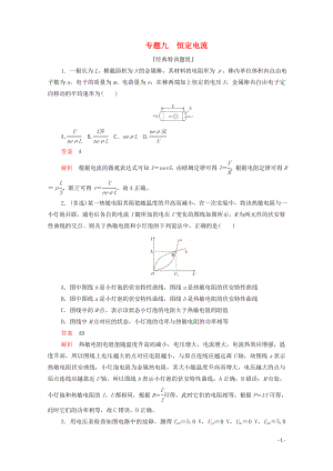 2020屆高考物理二輪復習 刷題首選卷 專題九 恒定電流精練（含解析）