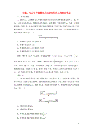 2020屆高三物理一輪復(fù)習(xí) 第六章 第3講 動(dòng)量、動(dòng)力學(xué)和能量觀點(diǎn)綜合應(yīng)用的三類典型模型課時(shí)作業(yè)（含解析）