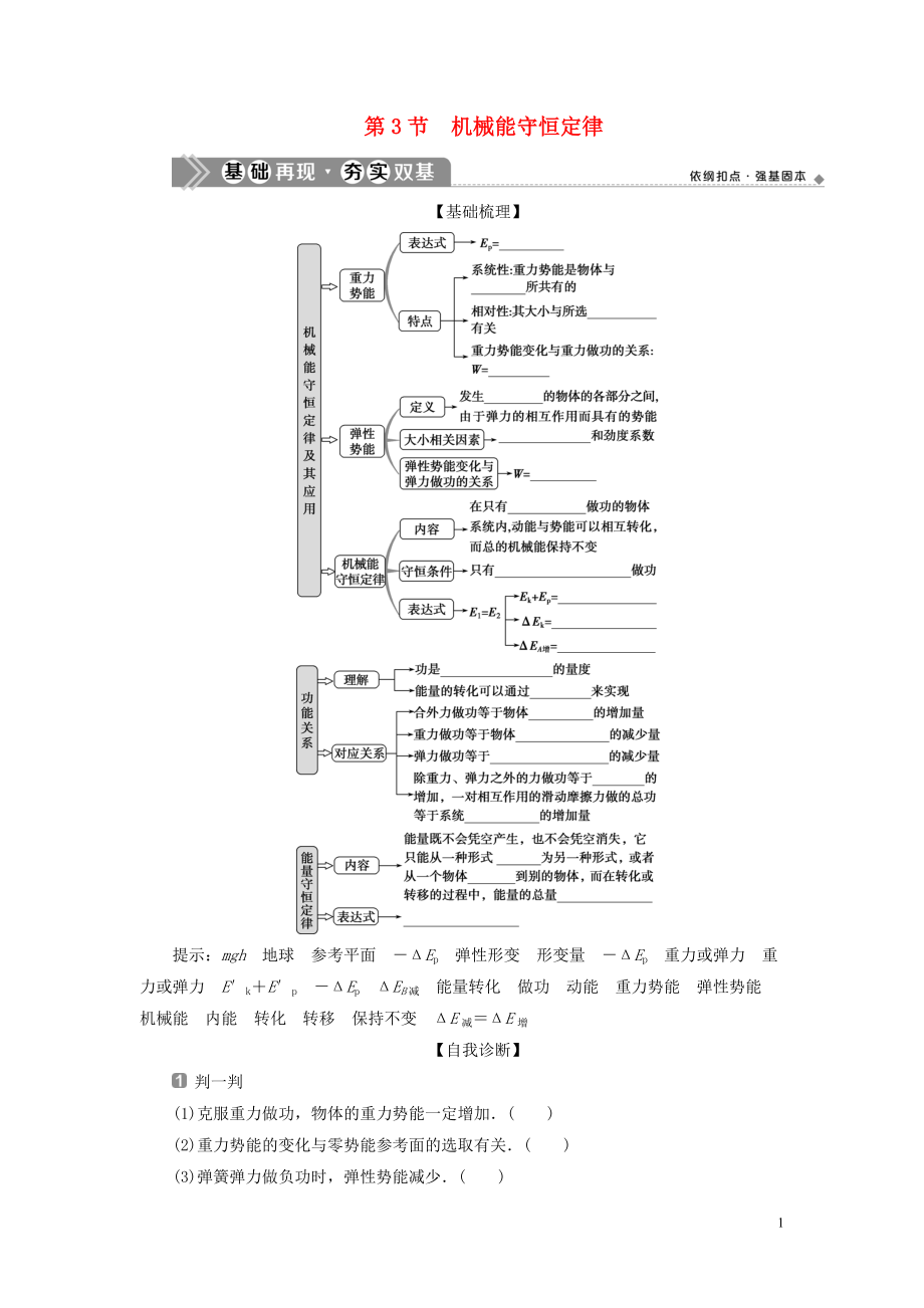 （浙江選考）2021版新高考物理一輪復(fù)習(xí) 6 第五章 機(jī)械能及其守恒定律 3 第3節(jié) 機(jī)械能守恒定律教學(xué)案_第1頁