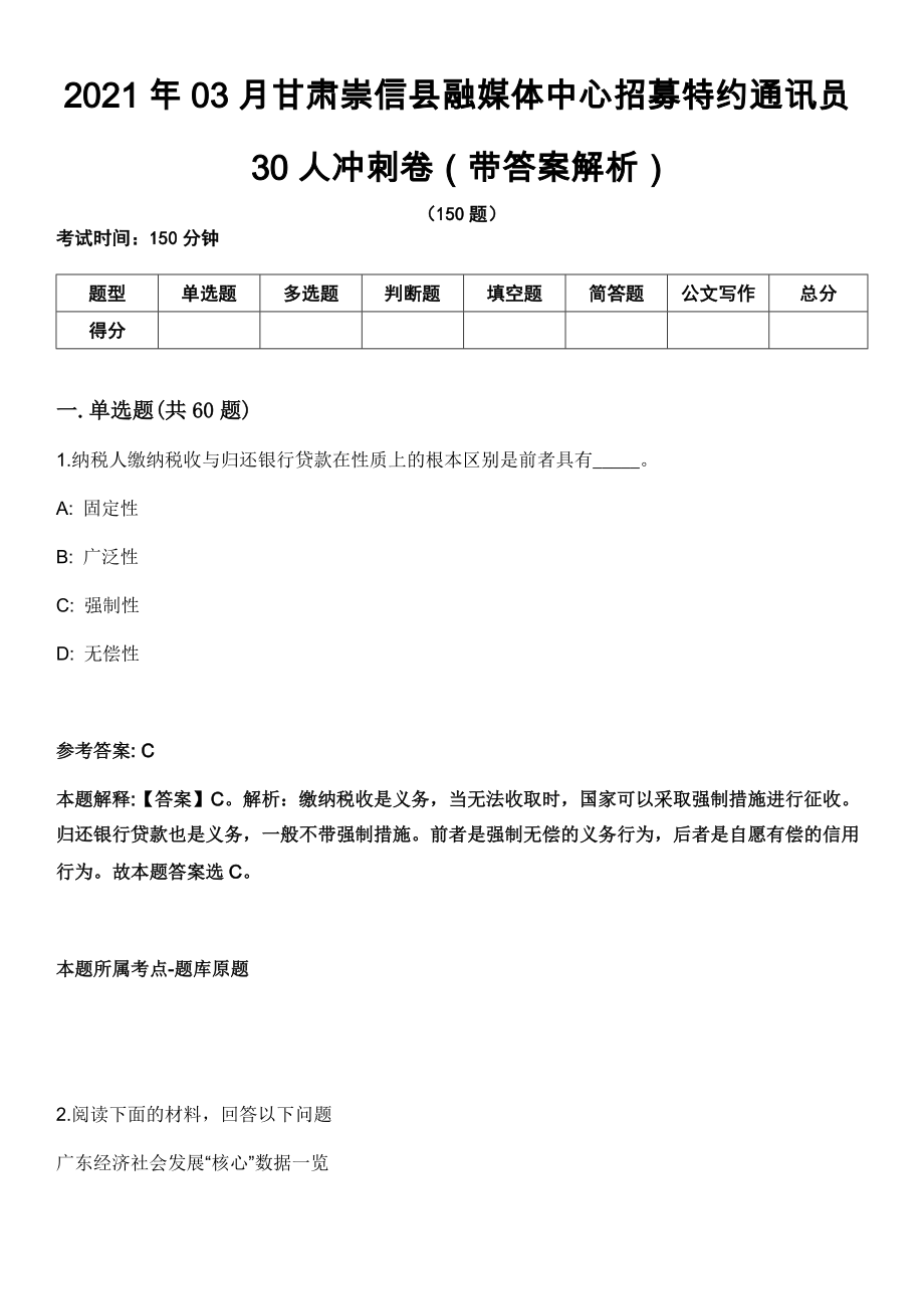 2021年03月甘肃崇信县融媒体中心招募特约通讯员30人冲刺卷第十期（带答案解析）_第1页