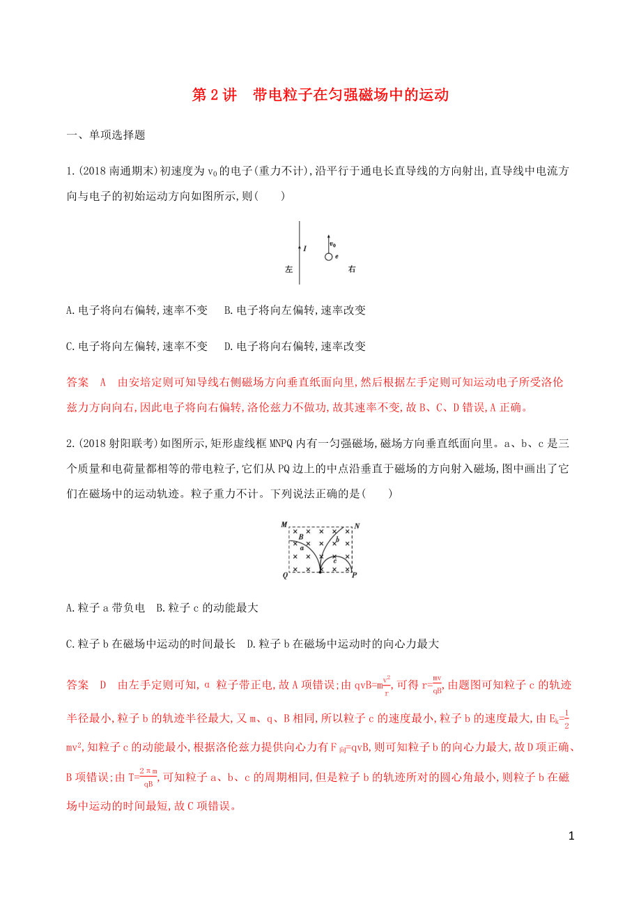 （江蘇專用版）2020版高考物理總復習 第八章 第2講 帶電粒子在勻強磁場中的運動練習（含解析）_第1頁