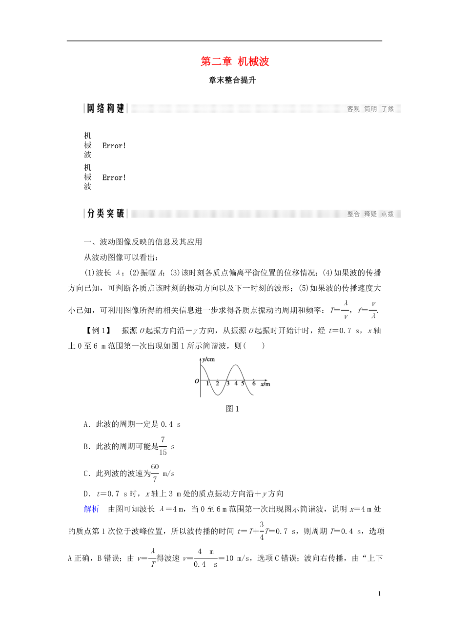 2017-2018學年高中物理 第二章 機械波章末整合提升學案 教科版選修3-4_第1頁