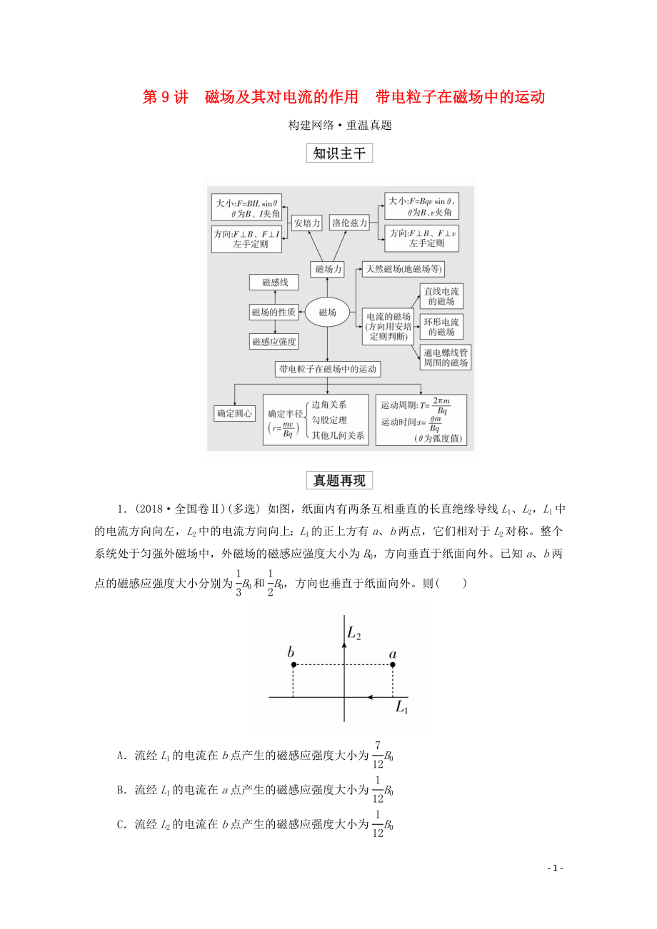 2020屆高考物理二輪復習 第一部分 專題三 電場和磁場 第9講 磁場及其對電流的作用 帶電粒子在磁場中的運動練習（含解析）_第1頁