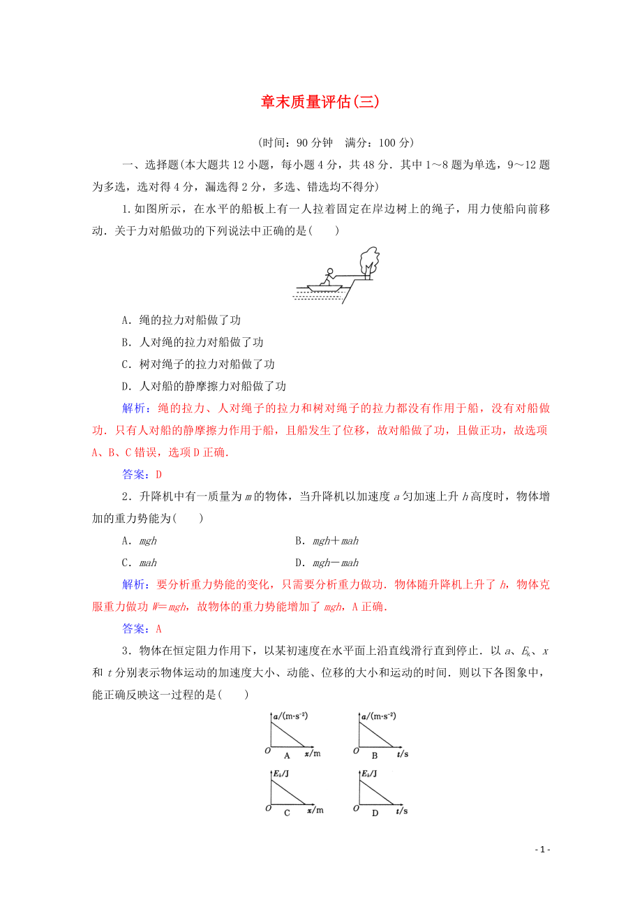 2020年高中物理 第七章 機(jī)械能守恒定律 章末質(zhì)量評(píng)估（三）（含解析）新人教版必修2_第1頁(yè)