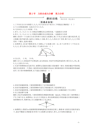 2020版高考物理總復(fù)習(xí) 第二章 第2節(jié) 力的合成與分解 受力分析練習(xí)（含解析）