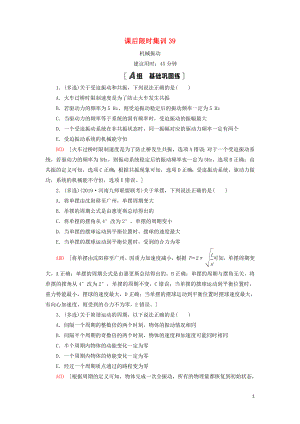 （通用版）2021版高考物理大一輪復(fù)習(xí) 課后限時集訓(xùn)39 機(jī)械振動