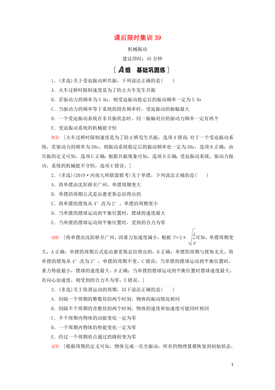 （通用版）2021版高考物理大一輪復(fù)習(xí) 課后限時(shí)集訓(xùn)39 機(jī)械振動(dòng)_第1頁(yè)