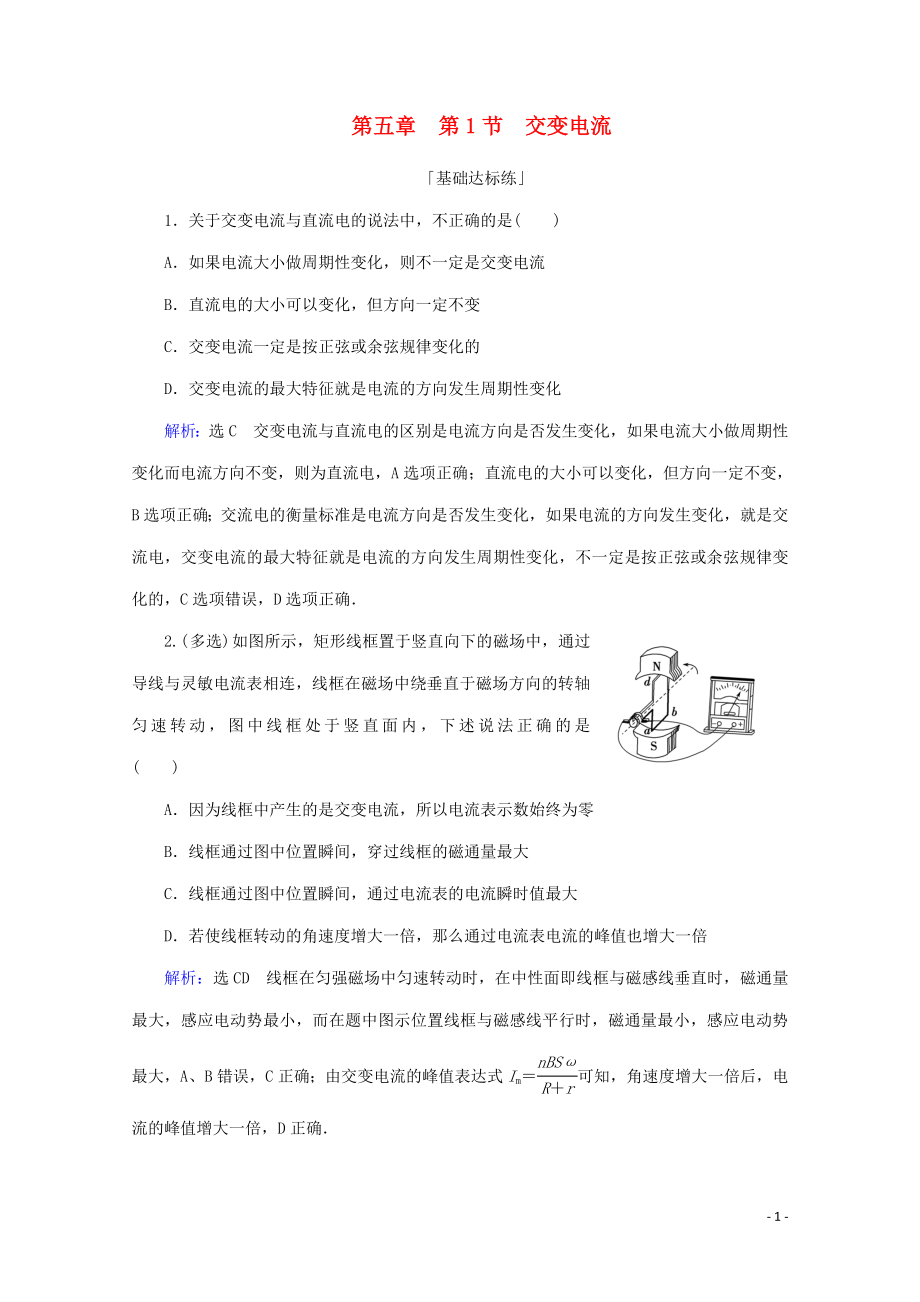 2019-2020學年高中物理 第五章 交變電流 第1節(jié) 交變電流練習（含解析）新人教版選修3-2_第1頁