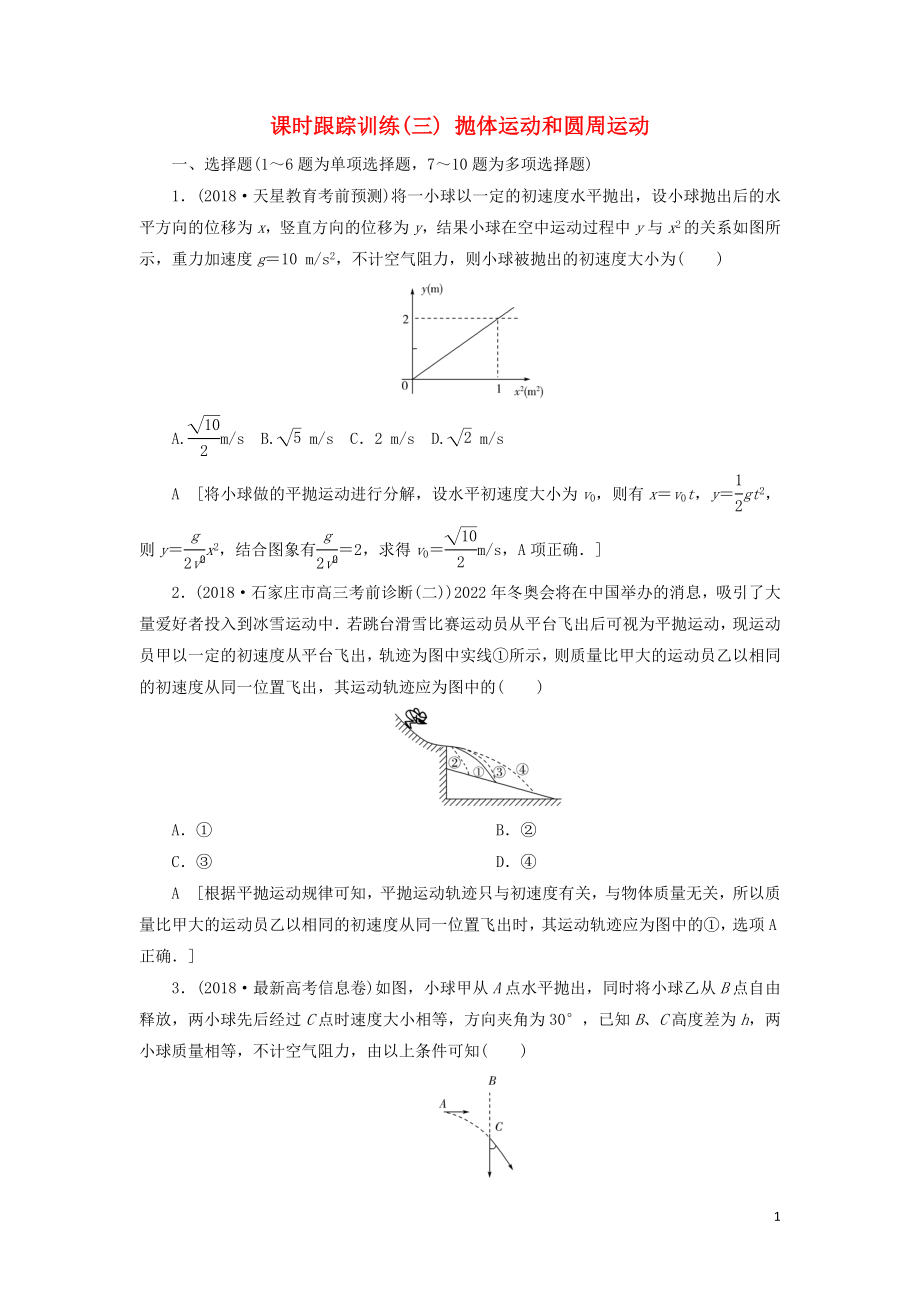 2019版高考物理二輪復習 課時跟蹤訓練3 拋體運動和圓周運動_第1頁