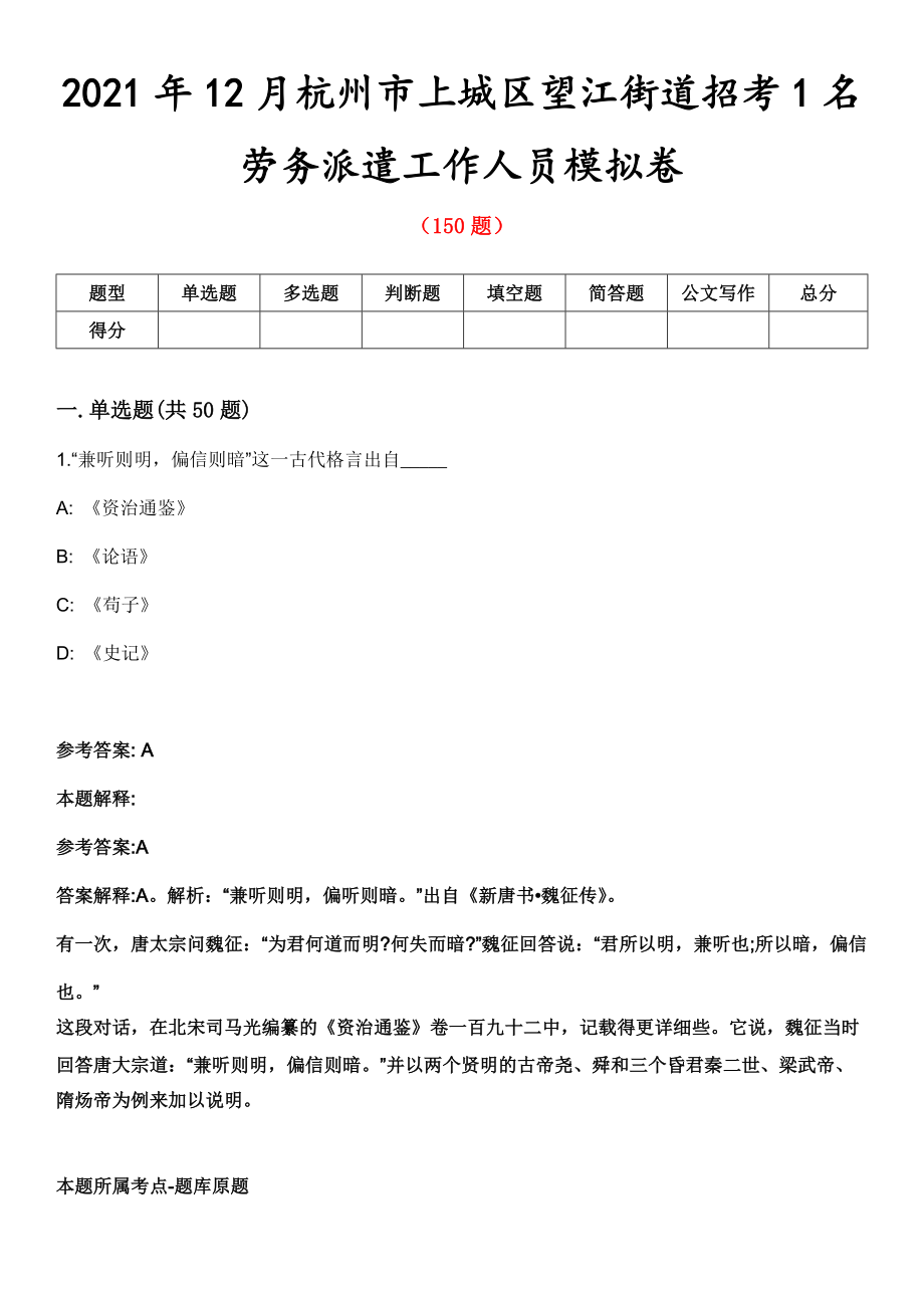 2021年12月杭州市上城区望江街道招考1名劳务派遣工作人员模拟卷第8期_第1页