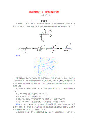 2020版高考物理一輪復習 課后限時作業(yè)6 力的合成與分解（含解析）新人教版