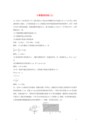 （新課標地區(qū)專用）2020高考物理三輪沖刺 題型練輯 計算題規(guī)范練（九）（含解析）