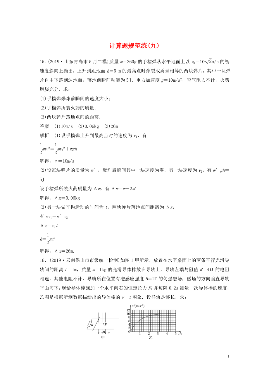 （新課標(biāo)地區(qū)專用）2020高考物理三輪沖刺 題型練輯 計算題規(guī)范練（九）（含解析）_第1頁