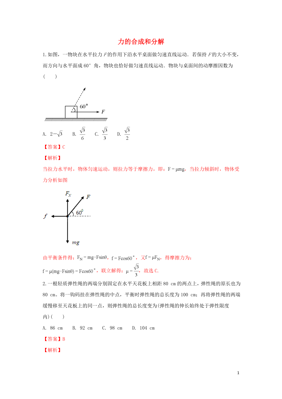 河北省张家口市高三物理 专题练习（4）力的合成和分解_第1页