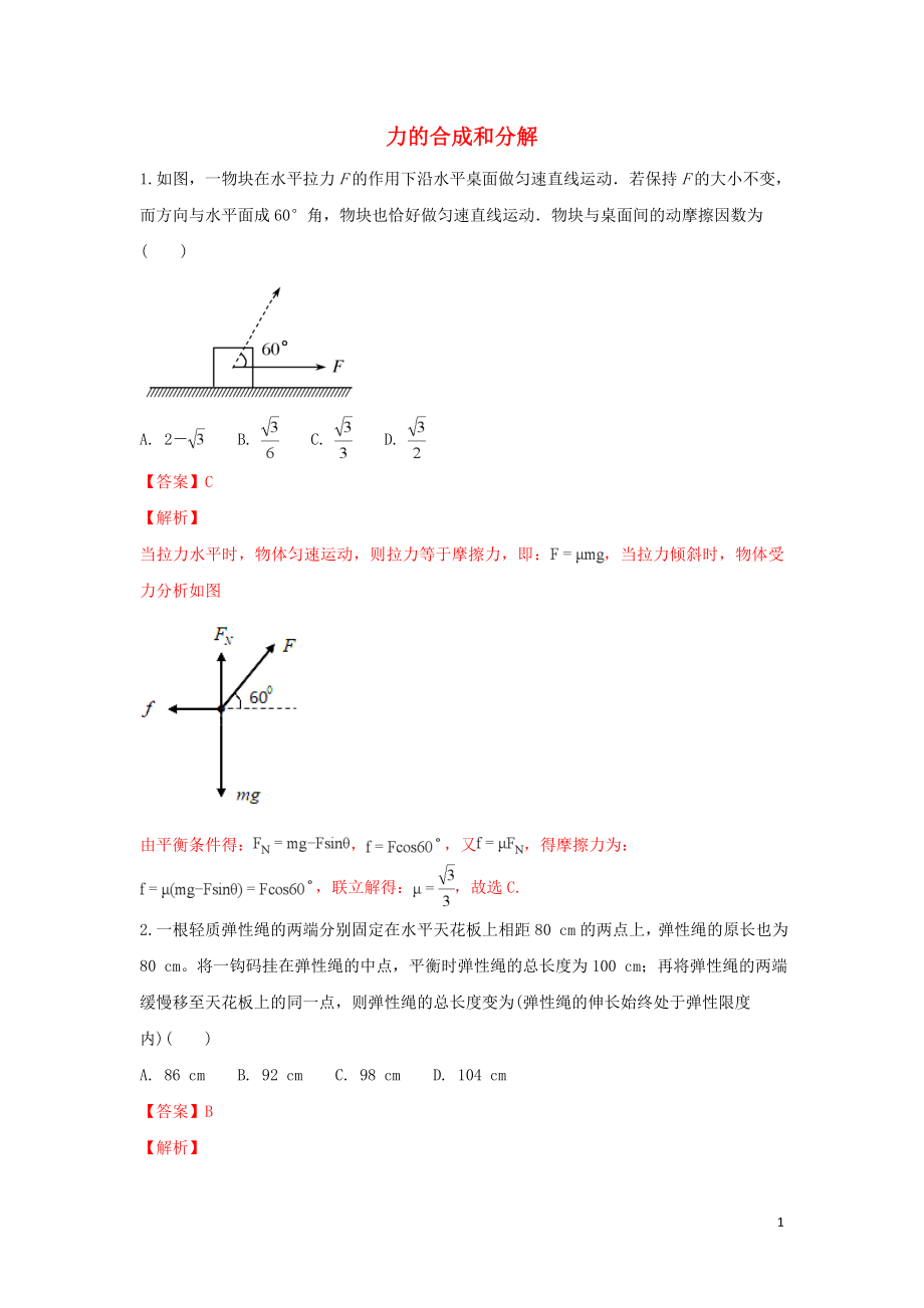 河北省張家口市高三物理 專題練習（4）力的合成和分解_第1頁