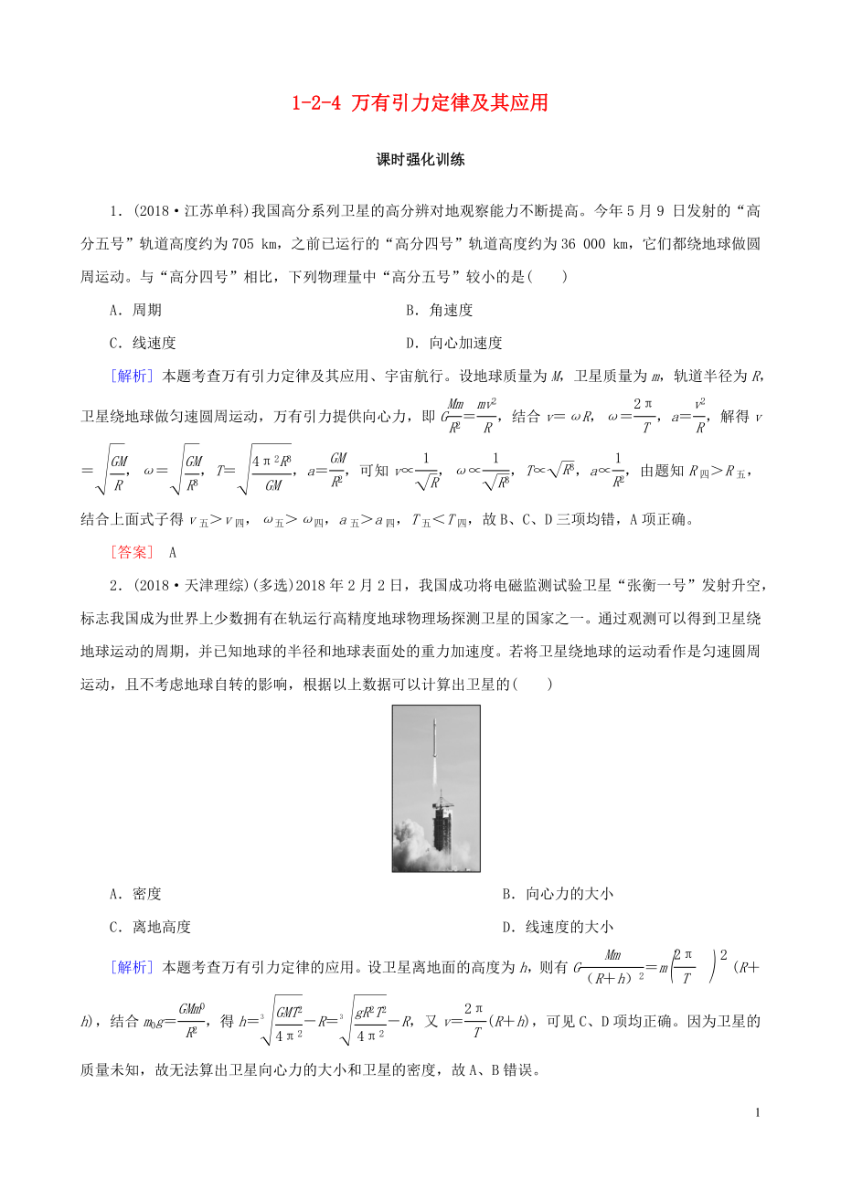 2019高考物理二輪復(fù)習(xí) 專題二 力與曲線運(yùn)動(dòng) 1-2-4 萬(wàn)有引力定律及其應(yīng)用訓(xùn)練_第1頁(yè)