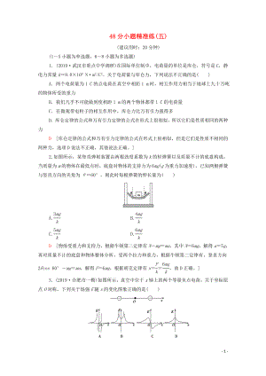 2020版高考物理二輪復(fù)習(xí) 48分小題精準(zhǔn)練5（含解析）