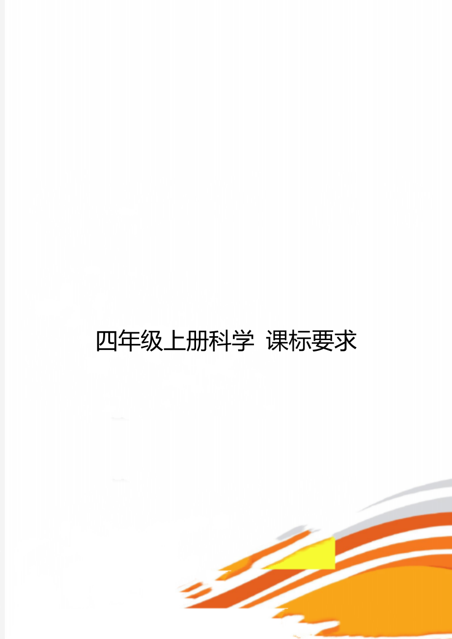 四年級(jí)上冊(cè)科學(xué) 課標(biāo)要求_第1頁(yè)