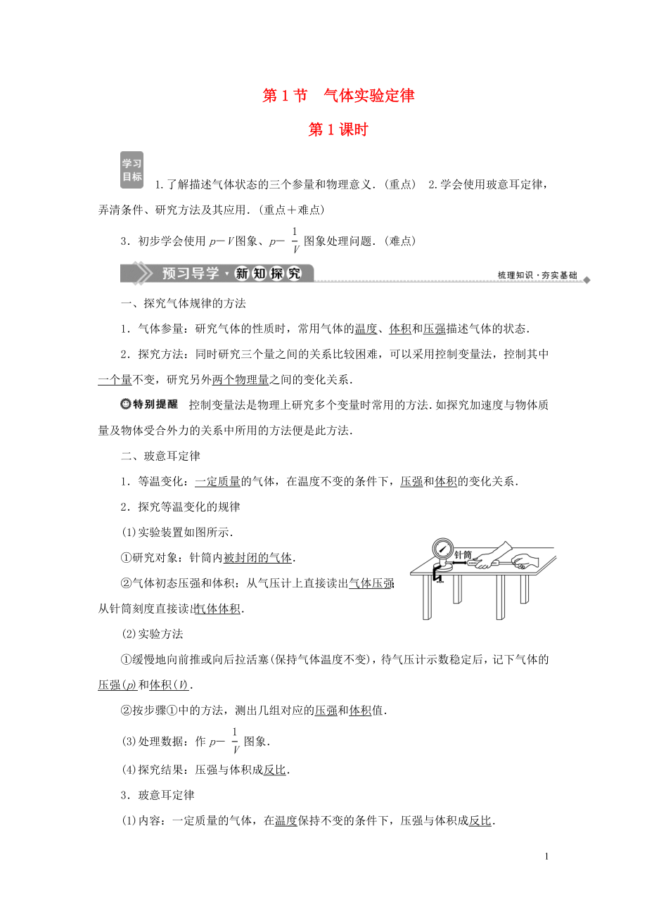 2019-2020學(xué)年高中物理 第4章 氣體 第1節(jié) 氣體實(shí)驗(yàn)定律 第1課時(shí) 學(xué)案 魯科版選修3-3_第1頁