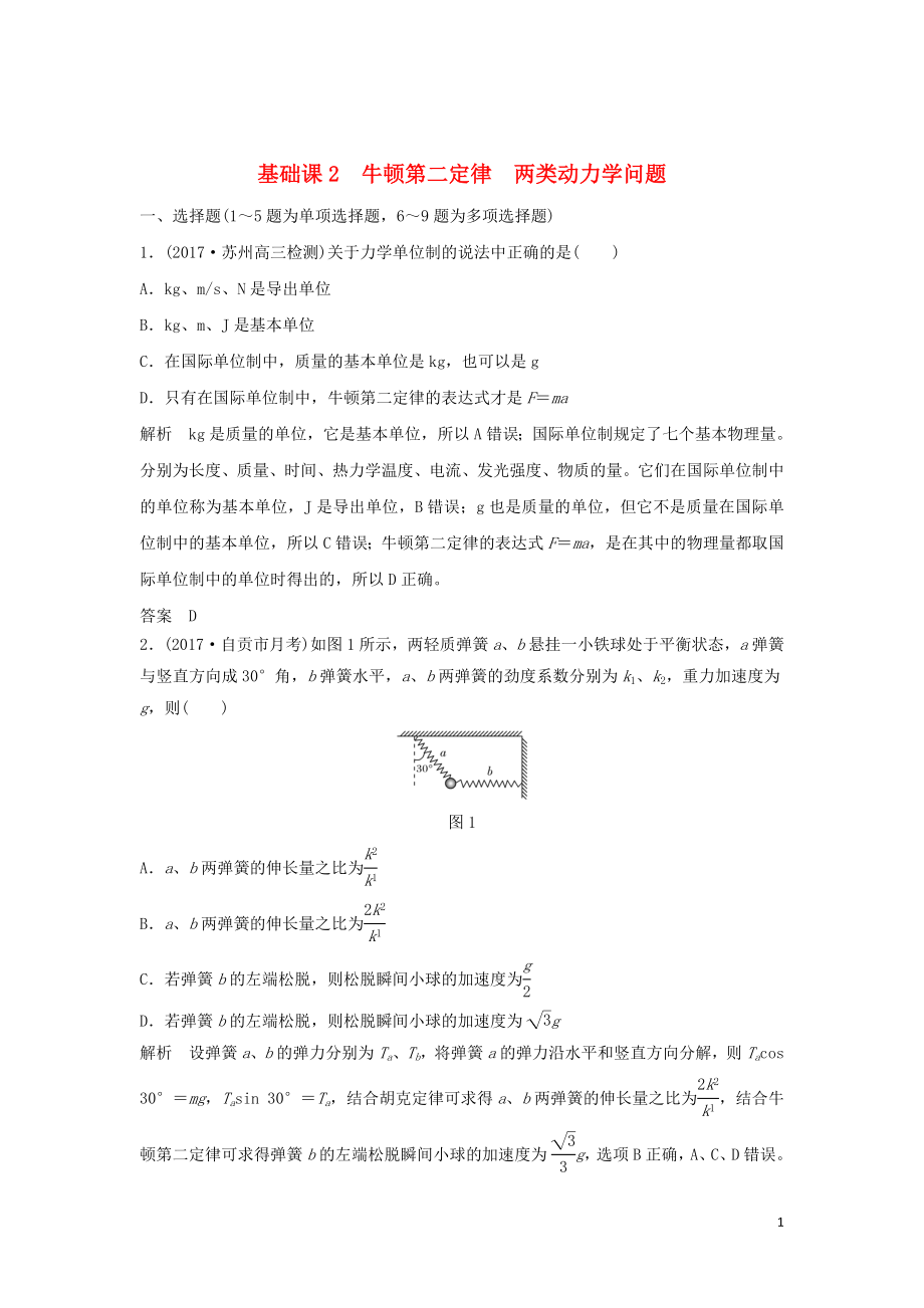 2020版高考物理大一輪復(fù)習(xí) 第三章 基礎(chǔ)課2 牛頓第二定律 兩類動(dòng)力學(xué)問題訓(xùn)練（含解析）教科版_第1頁