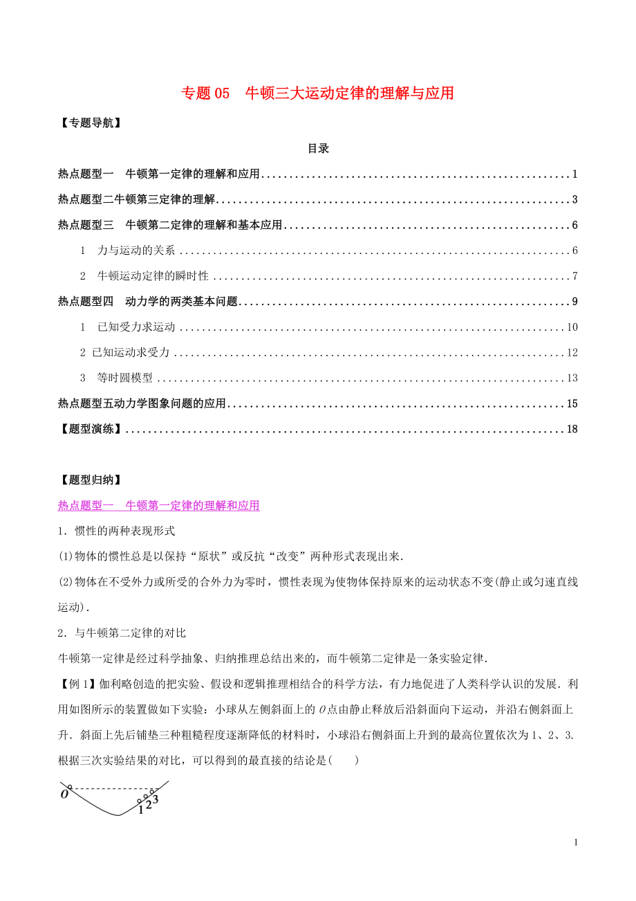 2020年高考物理一輪復(fù)習(xí) 熱點(diǎn)題型歸納與變式演練 專(zhuān)題05 牛頓三大運(yùn)動(dòng)定律的理解與應(yīng)用（含解析）_第1頁(yè)