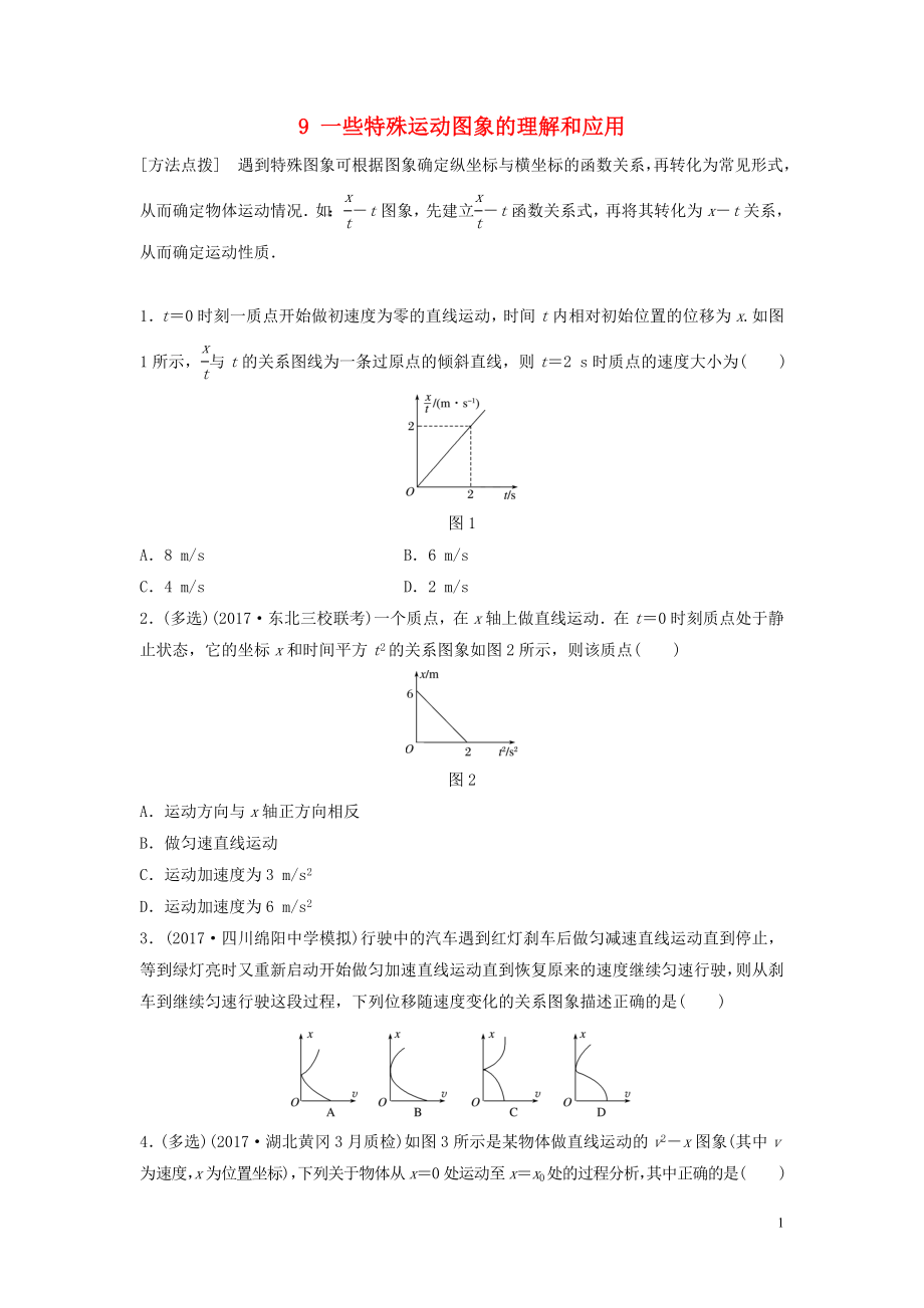 （江苏专用）2019高考物理一轮复习 第一章 运动的描述匀变速直线运动 课时9 一些特殊运动图象的理解和应用加练半小时_第1页