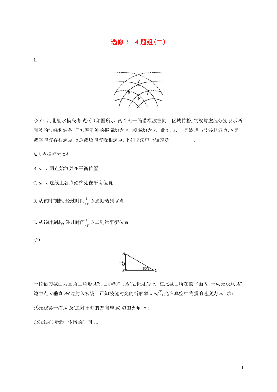 （通用版）2020版高考物理三輪沖刺 高考題型四 選修3-4題組（二）（含解析）_第1頁