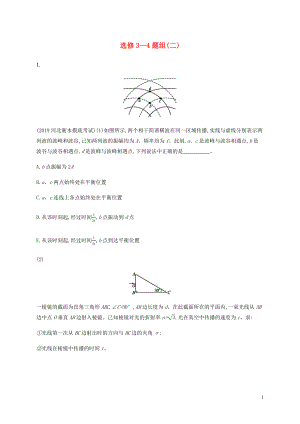 （通用版）2020版高考物理三輪沖刺 高考題型四 選修3-4題組（二）（含解析）